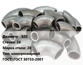 Отвод стальной 820х26 Сталь: 20 электросварной ГОСТ: ГОСТ 30753-2001